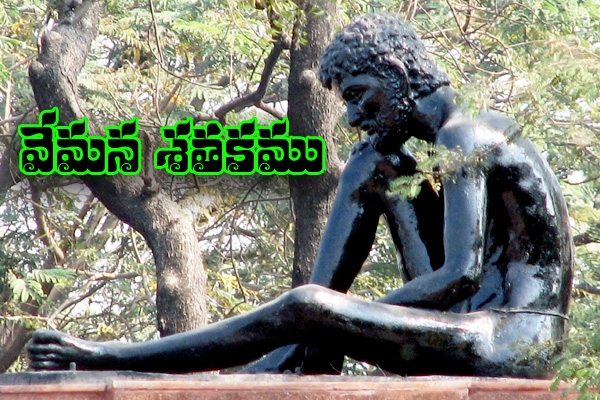 Vemana satakam in telugu